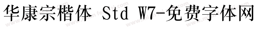 华康宗楷体 Std W7字体转换
